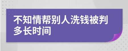 不知情帮别人洗钱被判多长时间