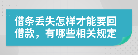 借条丢失怎样才能要回借款，有哪些相关规定