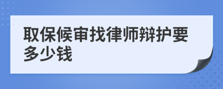 取保候审找律师辩护要多少钱