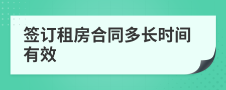 签订租房合同多长时间有效