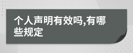 个人声明有效吗,有哪些规定