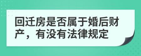 回迁房是否属于婚后财产，有没有法律规定