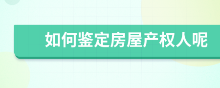 如何鉴定房屋产权人呢