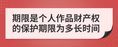 期限是个人作品财产权的保护期限为多长时间