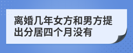 离婚几年女方和男方提出分居四个月没有