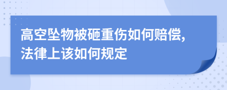 高空坠物被砸重伤如何赔偿,法律上该如何规定