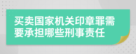 买卖国家机关印章罪需要承担哪些刑事责任