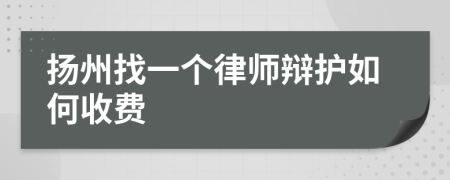 扬州找一个律师辩护如何收费