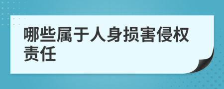 哪些属于人身损害侵权责任