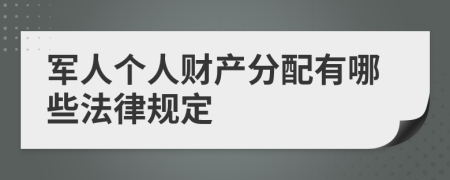 军人个人财产分配有哪些法律规定