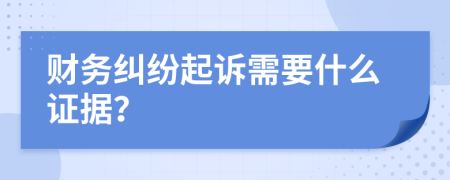 财务纠纷起诉需要什么证据？