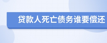 贷款人死亡债务谁要偿还