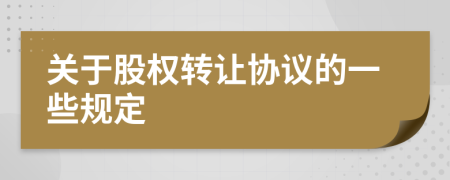 关于股权转让协议的一些规定