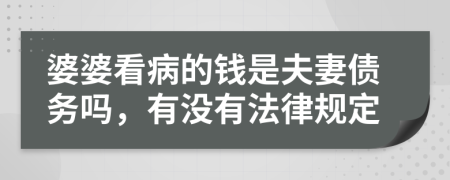 婆婆看病的钱是夫妻债务吗，有没有法律规定