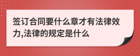 签订合同要什么章才有法律效力,法律的规定是什么