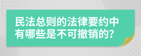 民法总则的法律要约中有哪些是不可撤销的？