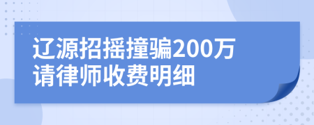 辽源招摇撞骗200万请律师收费明细