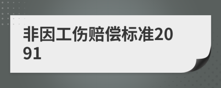 非因工伤赔偿标准2091