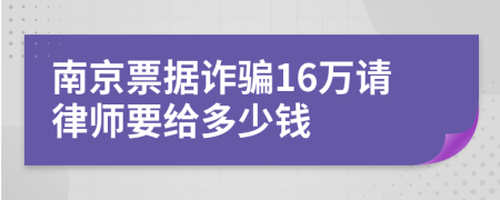 南京票据诈骗16万请律师要给多少钱