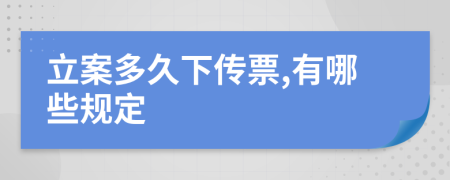 立案多久下传票,有哪些规定