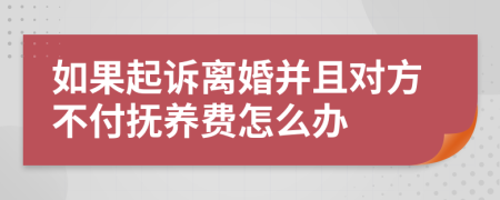 如果起诉离婚并且对方不付抚养费怎么办