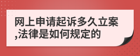 网上申请起诉多久立案,法律是如何规定的