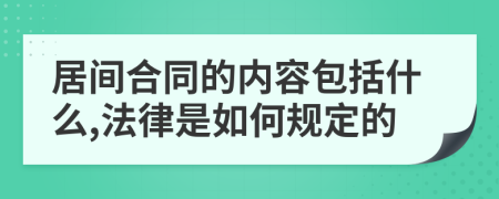 居间合同的内容包括什么,法律是如何规定的