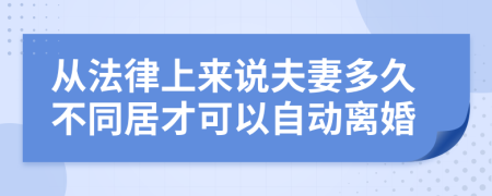 从法律上来说夫妻多久不同居才可以自动离婚
