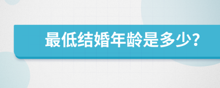 最低结婚年龄是多少？