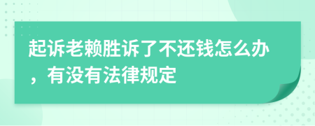 起诉老赖胜诉了不还钱怎么办，有没有法律规定