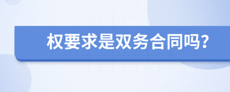 权要求是双务合同吗？