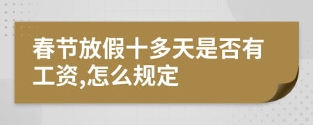 春节放假十多天是否有工资,怎么规定