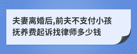 夫妻离婚后,前夫不支付小孩抚养费起诉找律师多少钱