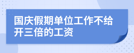 国庆假期单位工作不给开三倍的工资