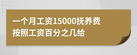 一个月工资15000抚养费按照工资百分之几给