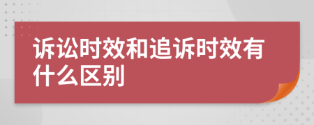 诉讼时效和追诉时效有什么区别