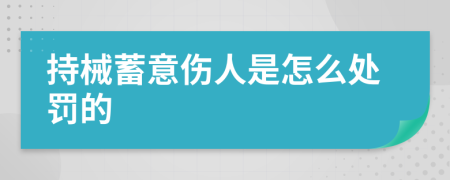 持械蓄意伤人是怎么处罚的