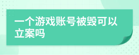 一个游戏账号被毁可以立案吗