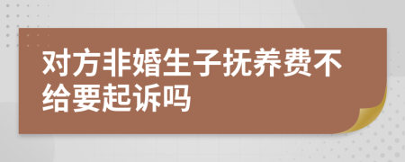 对方非婚生子抚养费不给要起诉吗