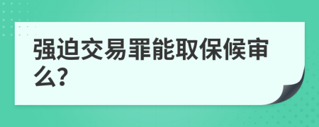 强迫交易罪能取保候审么？