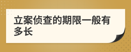 立案侦查的期限一般有多长