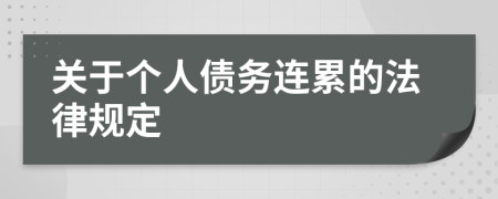 关于个人债务连累的法律规定