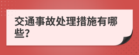 交通事故处理措施有哪些？