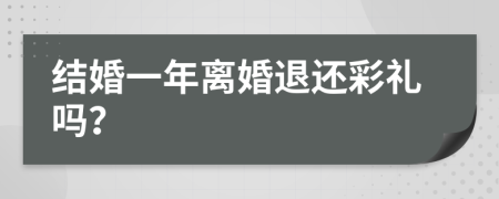 结婚一年离婚退还彩礼吗？