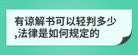 有谅解书可以轻判多少,法律是如何规定的