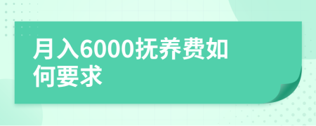 月入6000抚养费如何要求