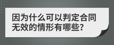 因为什么可以判定合同无效的情形有哪些？