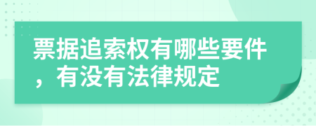 票据追索权有哪些要件，有没有法律规定