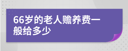 66岁的老人赡养费一般给多少