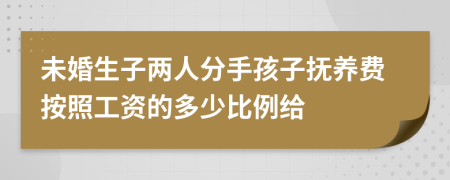 未婚生子两人分手孩子抚养费按照工资的多少比例给